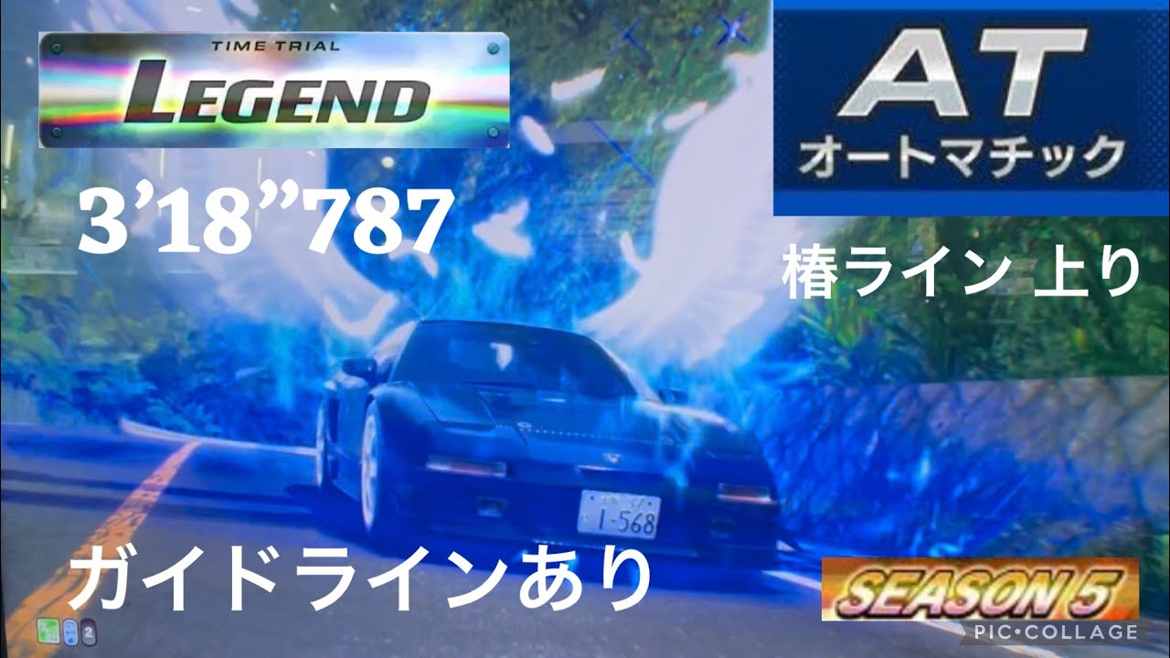 頭文字D THE ARCADE season 5 椿ライン 上り 3’18”787 NA1[HC] AT走行 ガイドラインあり
