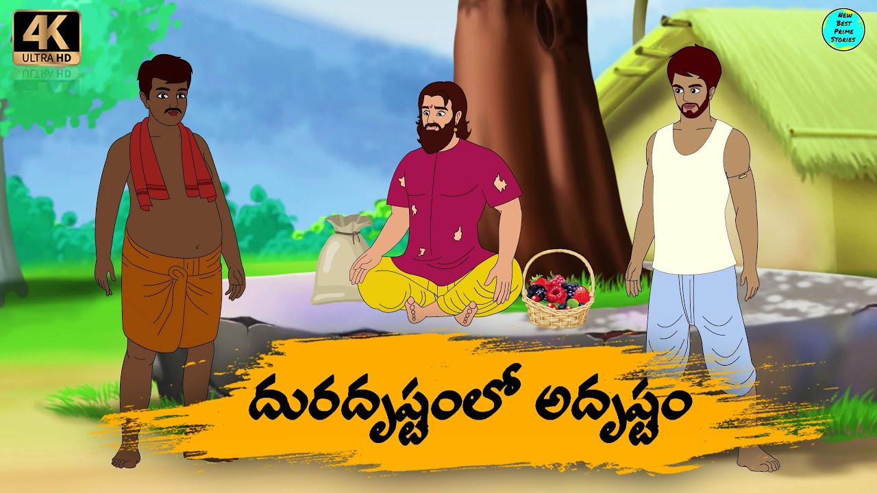 Telugu Stories   దురదృష్టంలో అదృష్టం   moral stories in Telugu   Best prime stories   తెలుగు  కథలు