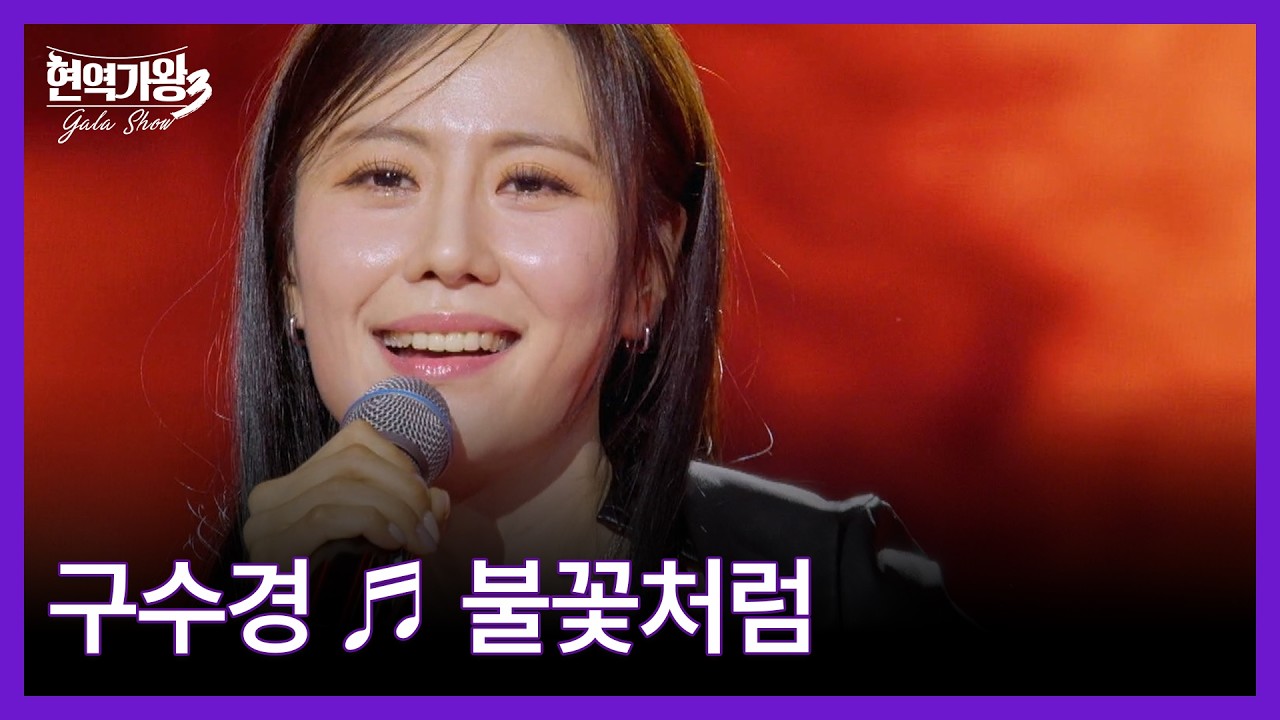구수경 ♬ 불꽃처럼 MBN 260317 방송