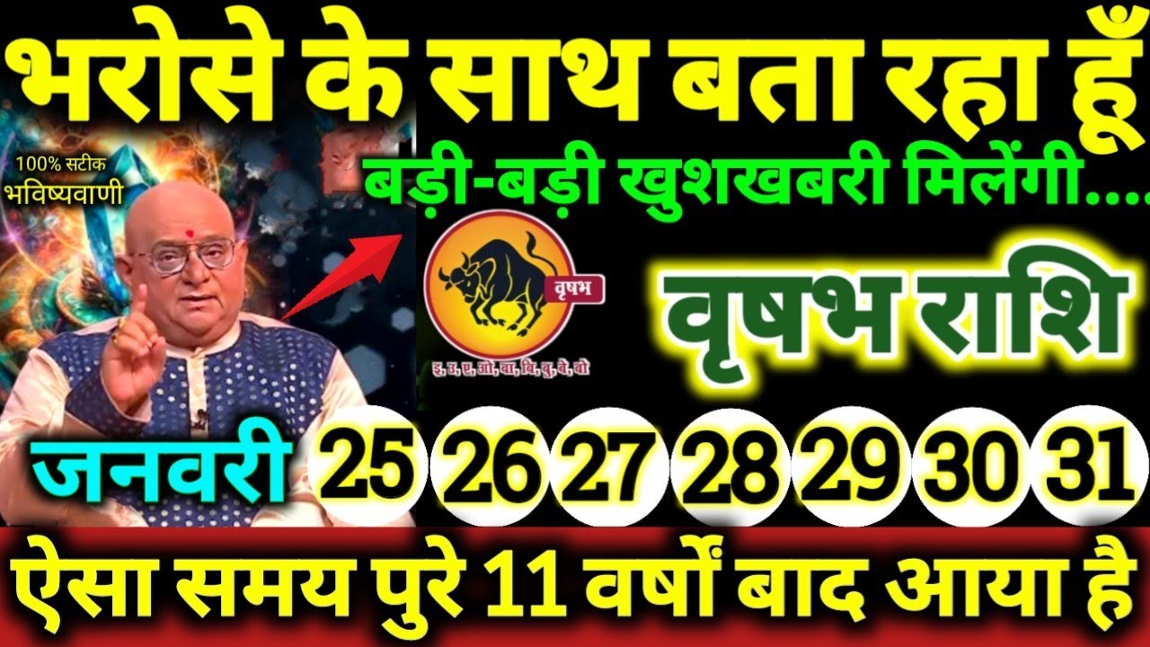 वृषभ राशि 25 से 31 जनवरी 2026 भरोसे के साथ बता रहा हूँ, बड़ी-बड़ी खुशखबरी मिलेंगी Vrishabha Rashifal