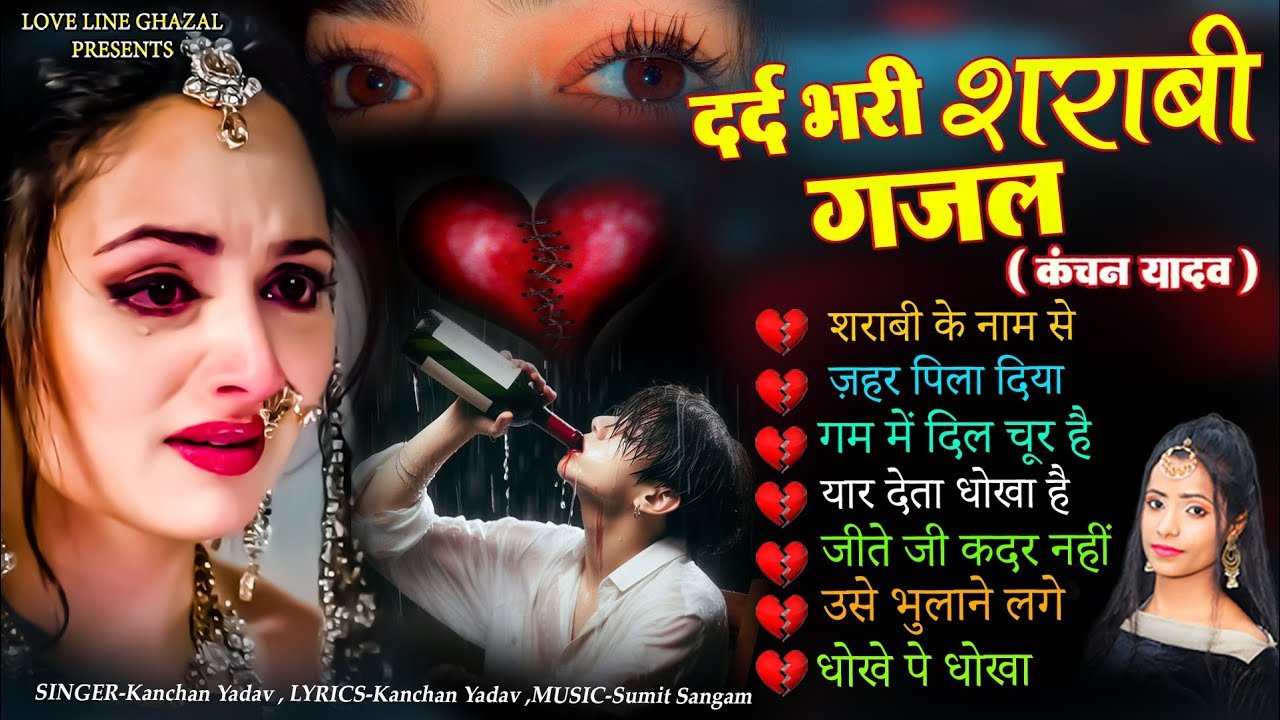 दर्द भरी शराबी ग़ज़ल कंचन यादव😭💔New Heart Touching Sad Songs😭🥀Nonstop Sad Songs💘🥀Gam Bhare Gane 2025🥀💔