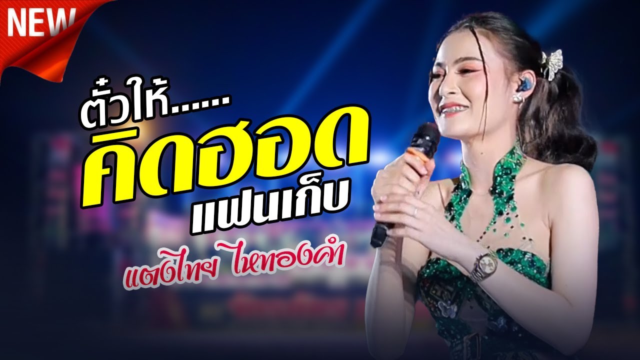 มาใหม่ !! ตั๋วให้คิดฮอด,แฟนเก็บ ,แตงไทย ไหทองคำ ,เขื่องในมิวสิค,จักภัทรซาวด์