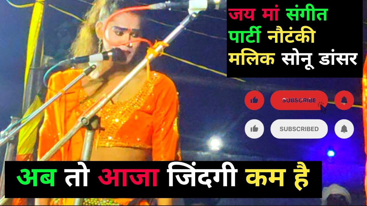 जय मां संगीत पार्टी रायबरेली मलिक सोनू डांसर नया सॉन्ग गजल संगीतगजल #nautankigazal #nautankisuperhit