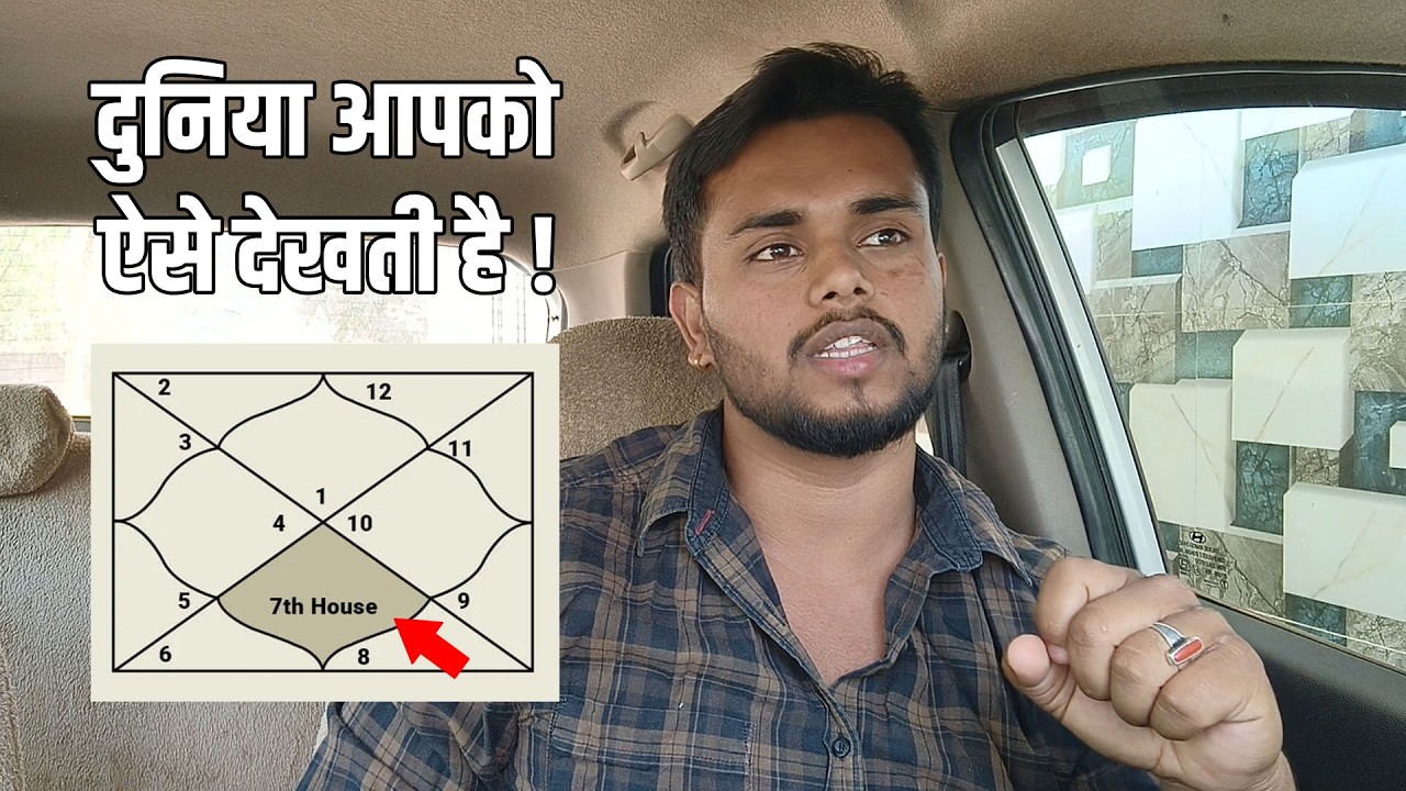 दुनिया को आप कैसे लगते हो? Planets In 7th House