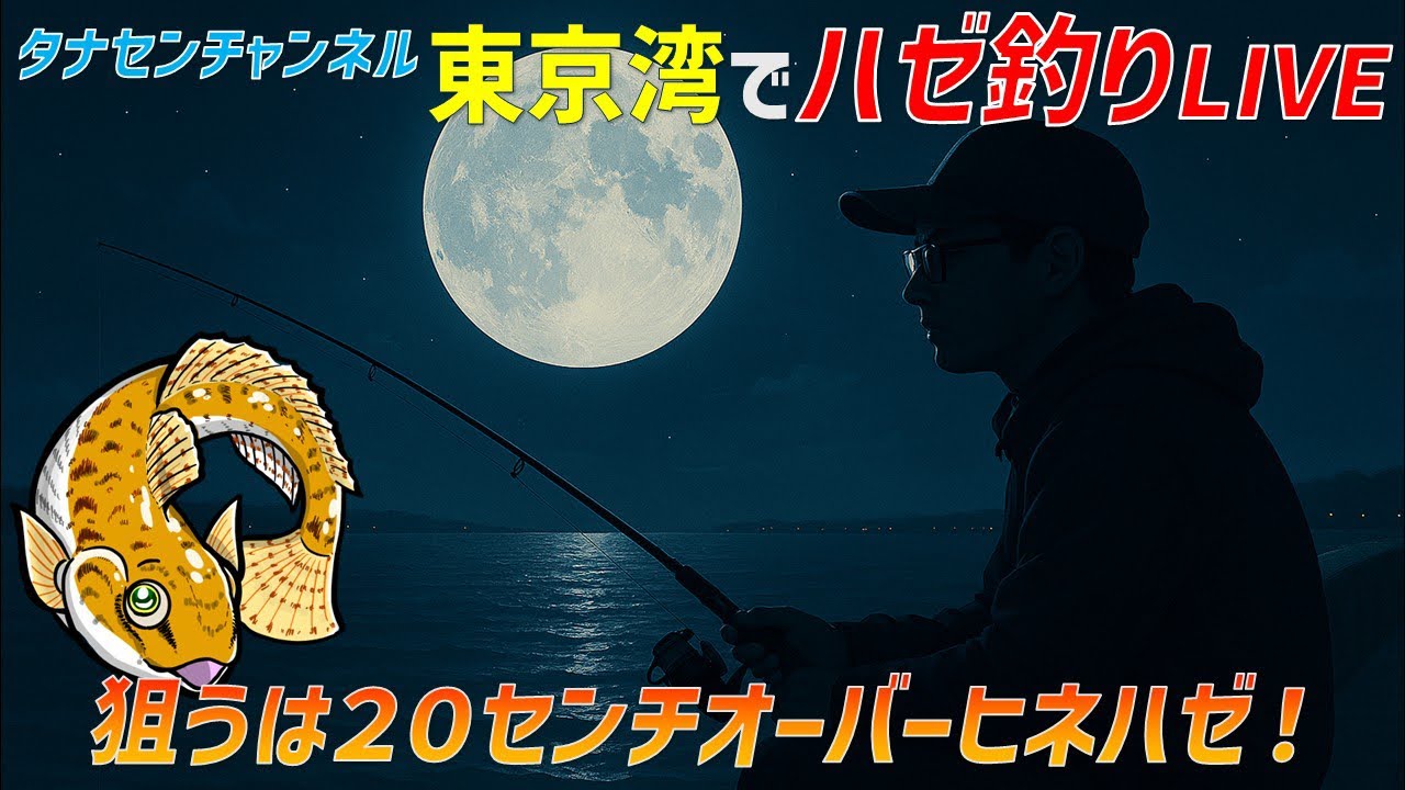 東京湾で江戸前ハゼを釣るLive
