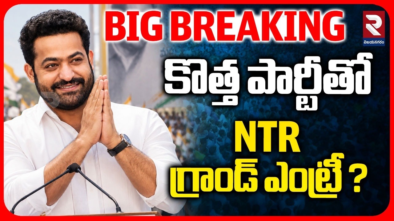 NTR కొత్త పార్టీ?| Jr.NTR New Political Party In AP | Big Announcement on 18th July? | RTV