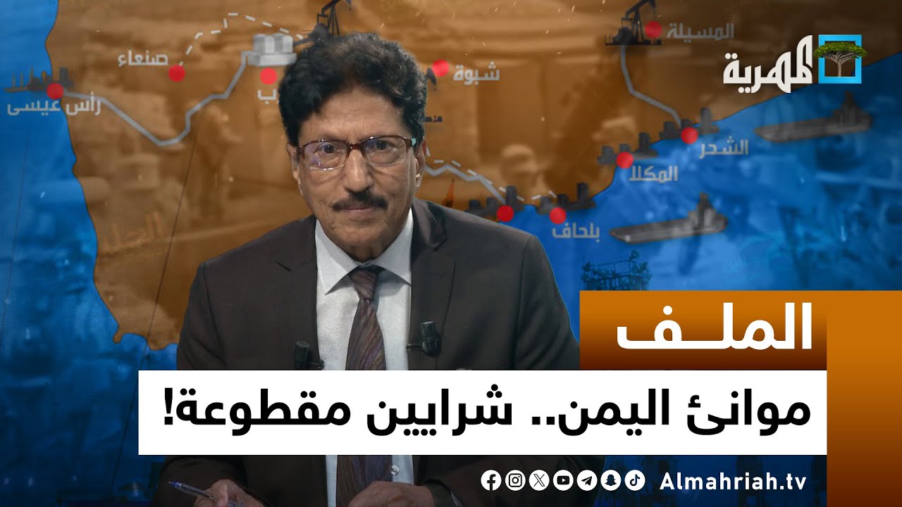 من يسيطر على موانئ اليمن؟ | الملف