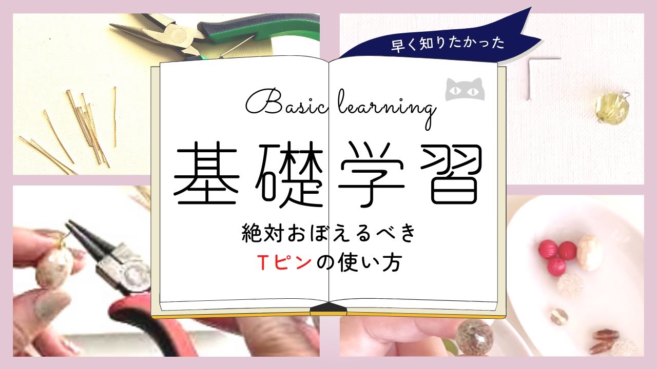 【永久保存】ハンドメイドアクセサリー作りの超基本！正しいTピンの使いかた｜ Beaded Jewelry