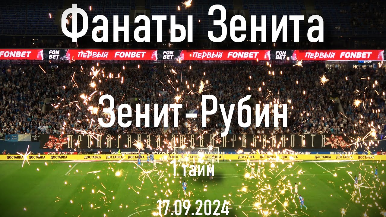 Фанаты Зенита (1 тайм )Зенит-Рубин 17.09.2024