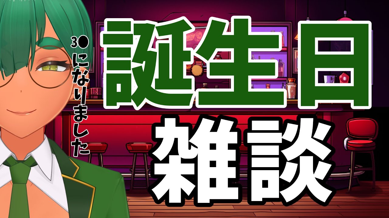 【雑談】誕生日にかこつけて無計画に【リガヤ(個人VTuber)】