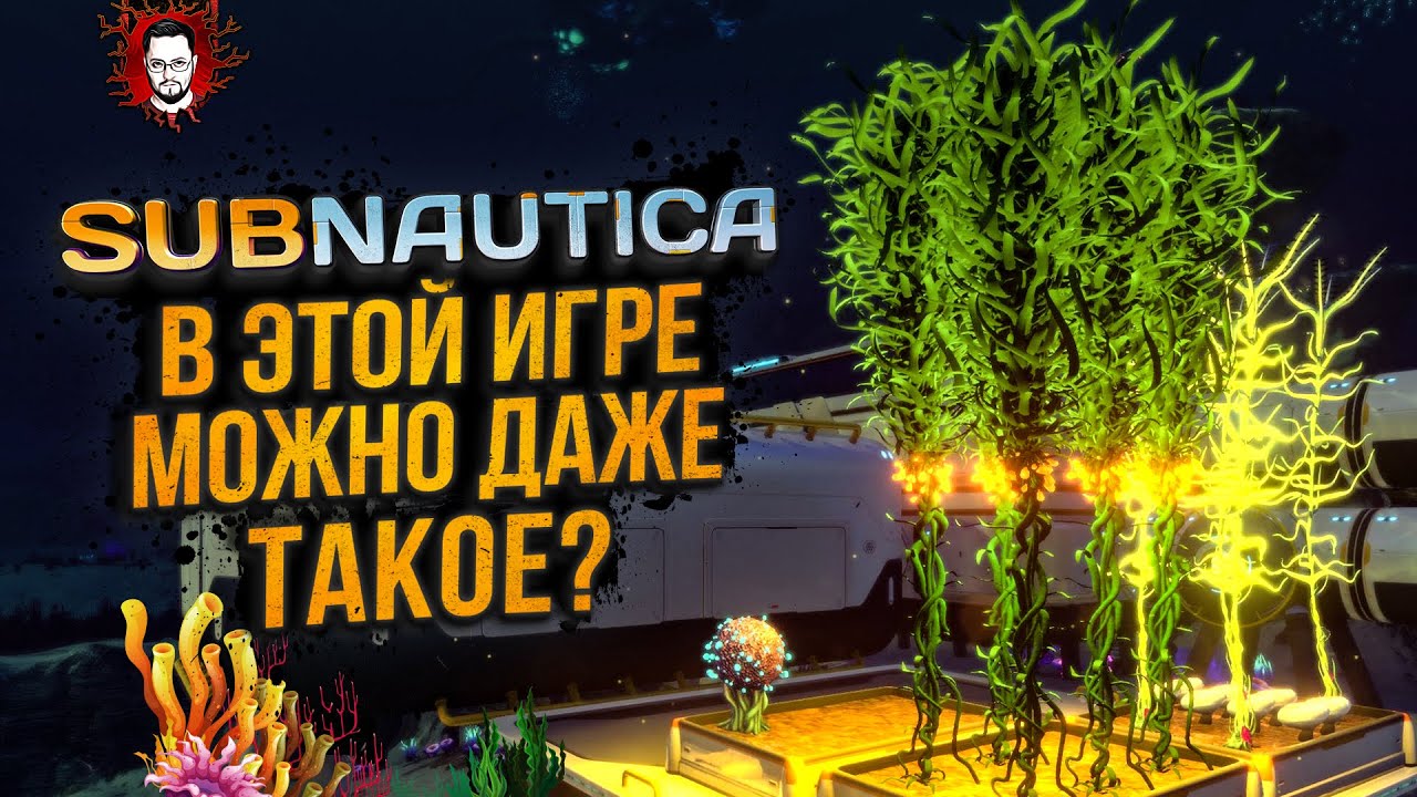 ГОТОВ К ПОЛНОМУ ПОГРУЖЕНИЮ В САМОМ СТРАШНОМ ВЫЖИВАНИИ ➤ Subnautica #8 (Стрим)
