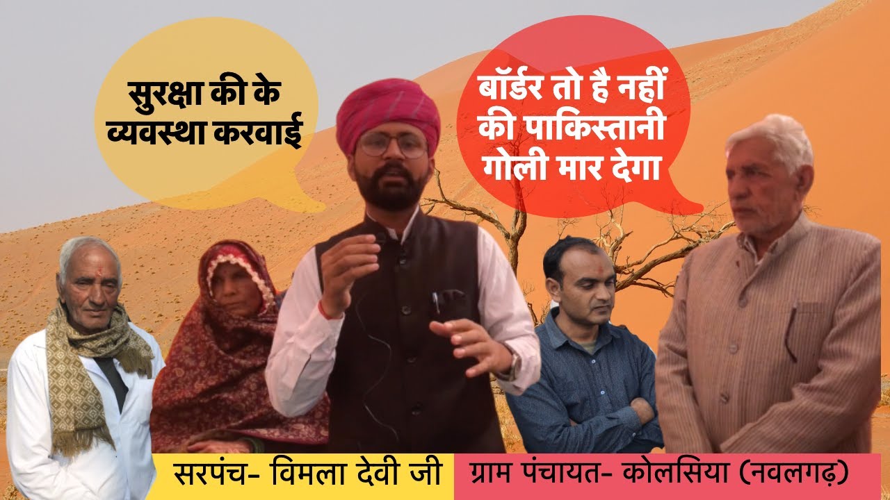 ग्राम पंचायत कोलसिया, Nawalgarh Jhunjhunu