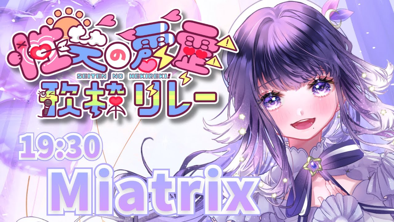 【 #性天の癖靂歌枠リレー 】見た目は清楚！中身はギャル？！な魔法少女が歌います🎤 💫【ミアトリクス /#新人vtuber 】