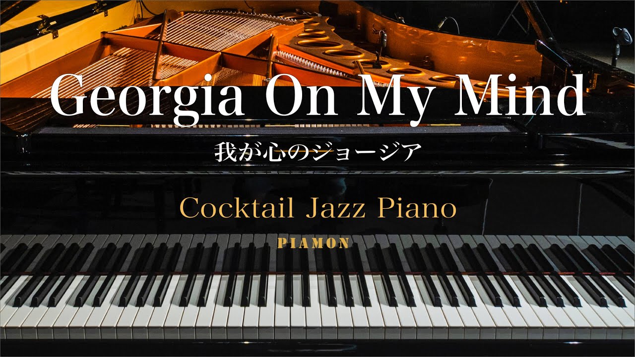 【Georgia on My Mind（我が心のジョージア）】ジャズピアノソロ/Cocktail Jazz Piano