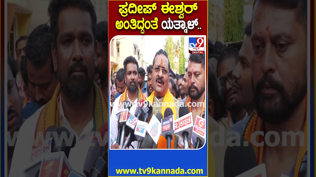 Yatnal React To Pradeep Eshwar: ಪ್ರದೀಪ್&zwnj;ಈಶ್ವರ್ ಅಂತಿದ್ದಂತೆ ರೋಸಿ ಹೋದ ಯತ್ನಾಳ್&zwnj;| #TV9D