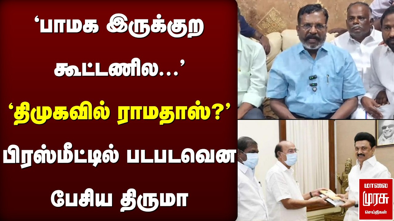 'திமுகவில் ராமதாஸ்?' - பிரஸ்மீட்டில் படபடவென பேசிய Thirumavalavan | VCK | PMK | DMK