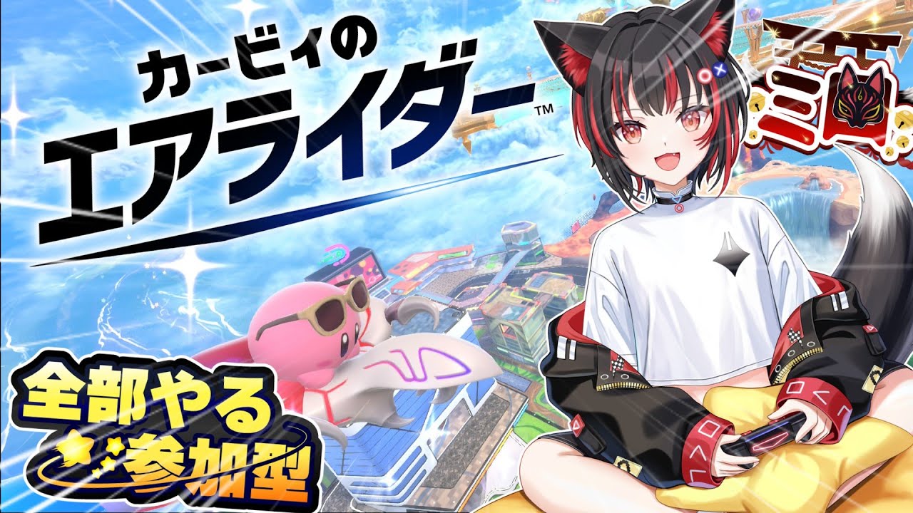 【カービィのエアライダー】参加型!パドックでまったり対戦練習！ #カービィのエアライダー  #VTuber  #参加型 #新人vtuber