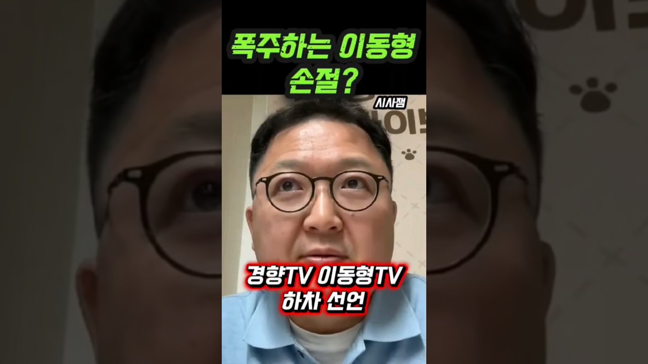 이동형 손절하는 민동기기자?경향tv이동형tv 하차 이유는? #최욱 #매불쇼 #민동기 #이동형