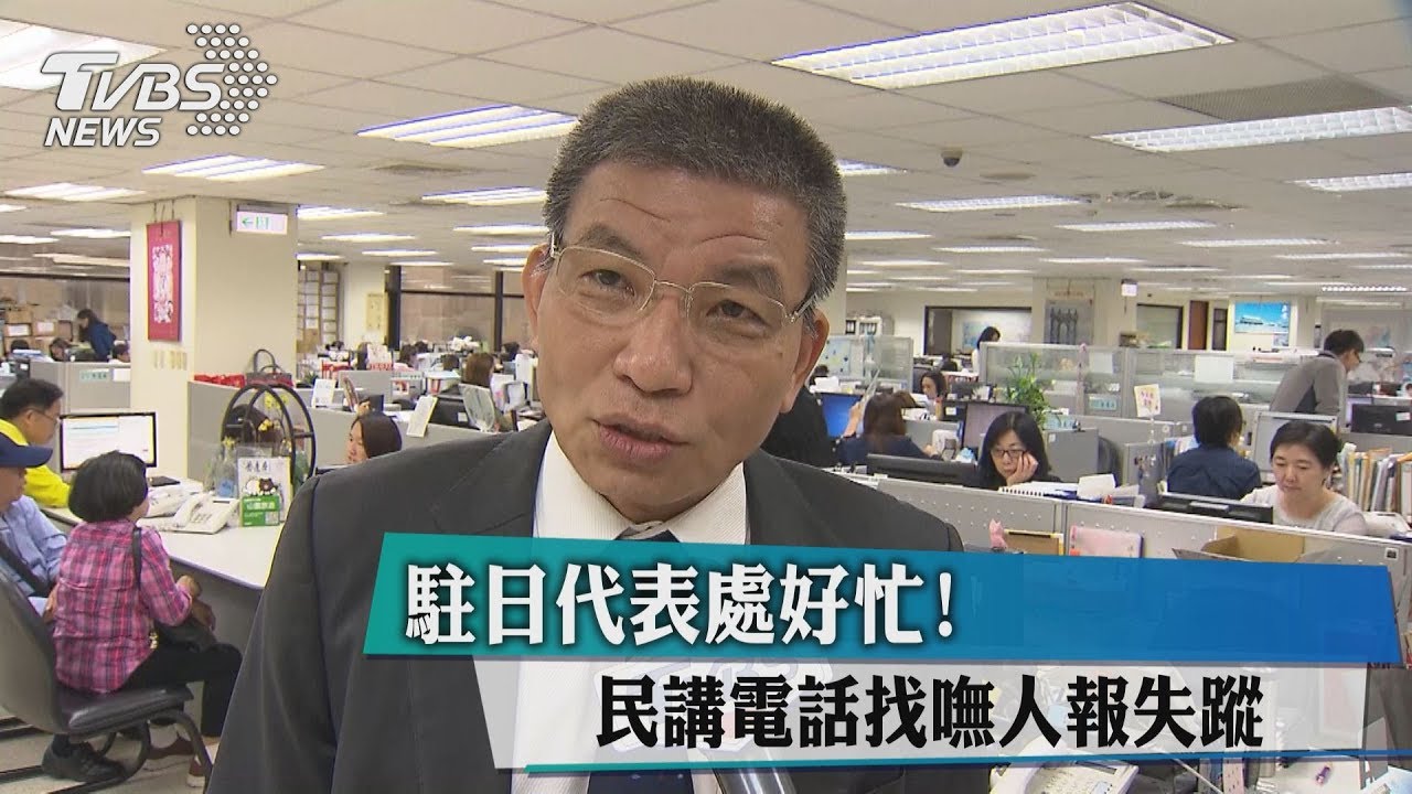 駐日代表處好忙！　民講電話找嘸人報失蹤