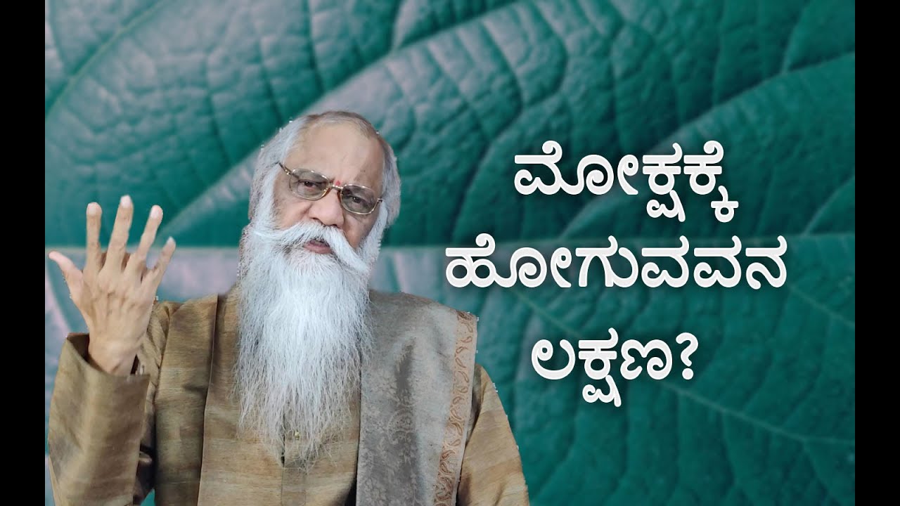 ಪ್ರಶ್ನೋತ್ತರ(೧೧೧೧+)೩೧೯ ಮೋಕ್ಷಕ್ಕೆ ಹೋಗುವವನ ಲಕ್ಷಣ ? |ಸತ್ಯದರ್ಶನ-೨ (ವಾರಕ್ಕೆ ಮೂರುತ್ತರ)