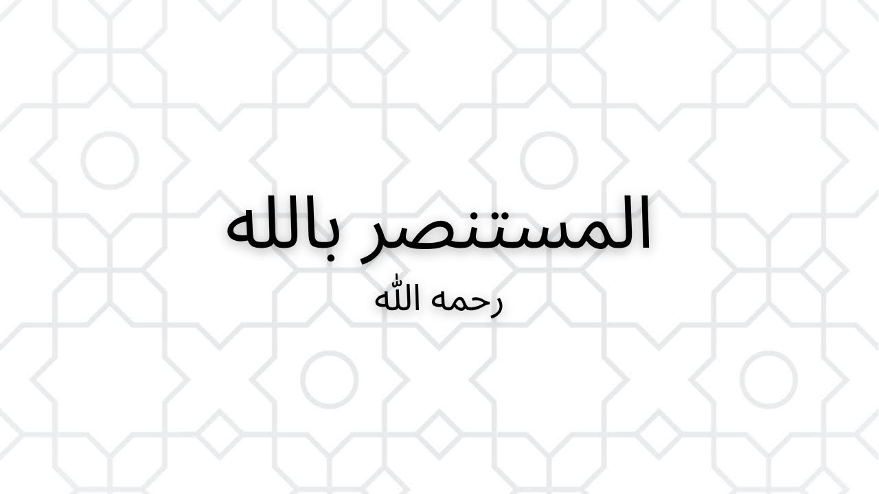 الخليفة العباسي السادس والثلاثون _ المستنصر بالله 