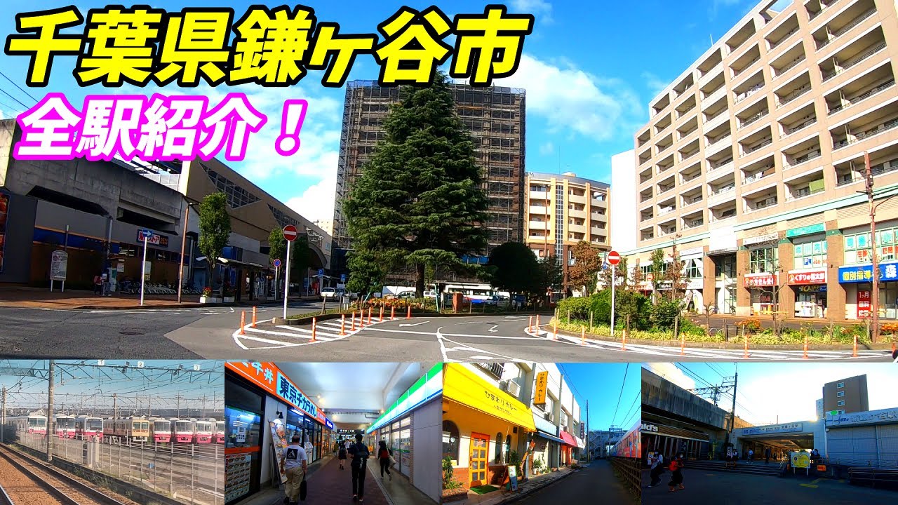 【詳しく解説】千葉県鎌ケ谷市を全駅+名スポットを紹介いたします！【鎌ヶ谷駅 新鎌ヶ谷駅 鎌ヶ谷大仏駅 初富駅 北初富駅 くぬぎ山駅など】
