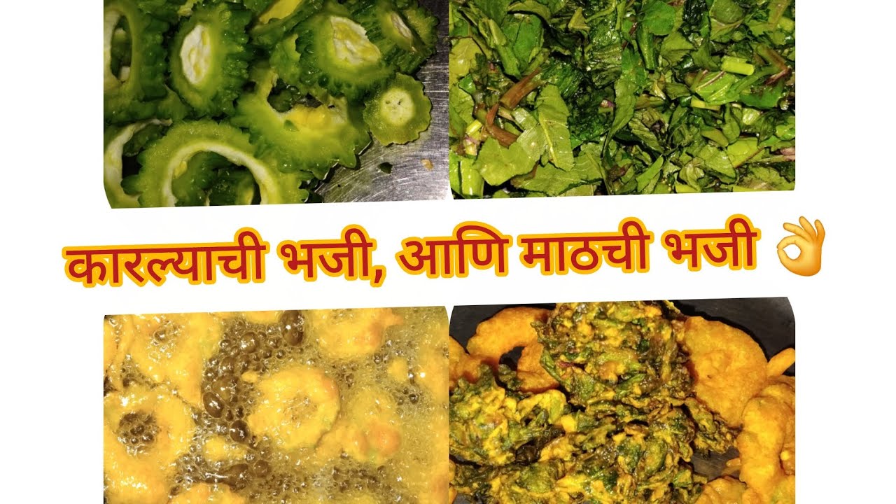 #sforshrikantdeval #कारल्याचीभजी #माठचीभजी #food #minivlog #cooking 