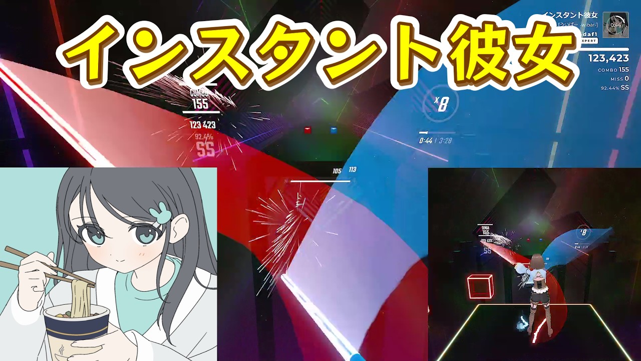 【BeatSaber】　インスタント彼女