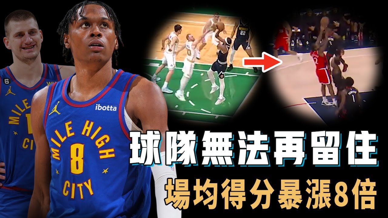 一開始場均只能得3分，僅僅30順位的Peyton Watson為何會在Jokic缺陣後進化到不可思議的地步？場均得分暴漲8倍，防守更向Leonard發展，下賽季年薪或將高達3000萬【NBA球員分析】
