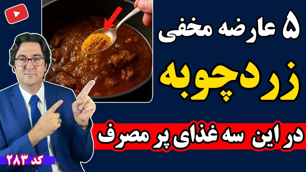 باور نمیکنی زردچوبه با بدنت چیکار میکنه؟! | ۵ عارضه خطرناک زردچوبه که کسی بهت نمیگه!