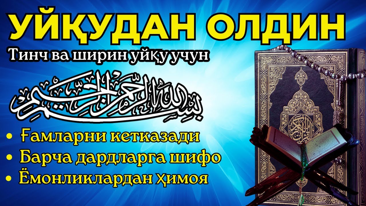 Уйқуга ётишдан олдин: Ризқ, барака ва хотиржамлик келтирувчи тиловат