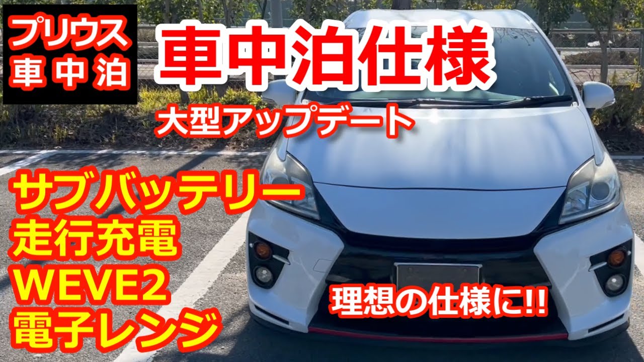 【30プリウス車中泊】プリウスでサブバッテリー・走行充電 等々理想の仕様に!!