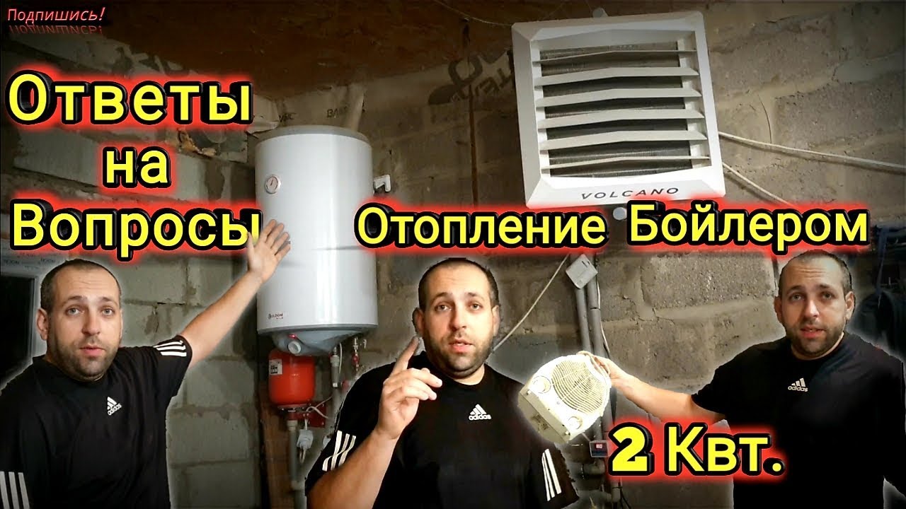 Отопление Бойлером 2 Квт Ответы на Вопросы