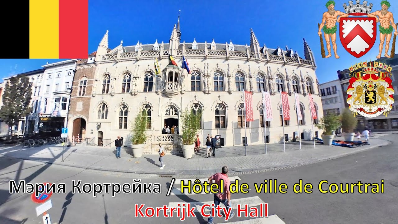 Мэрия Кортрейка - Бельгия / H&ocirc;tel de ville de Courtrai - Belgique / Kortrijk City Hall - Belgium