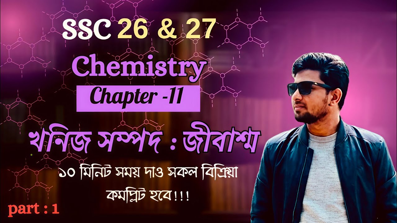 SSC 26 & 27 Chemistry Chapter 11।  ১০ মিনিটে খনিজ সম্পদ ও জীবাশ্মের সব বিক্রিয়া খতম!