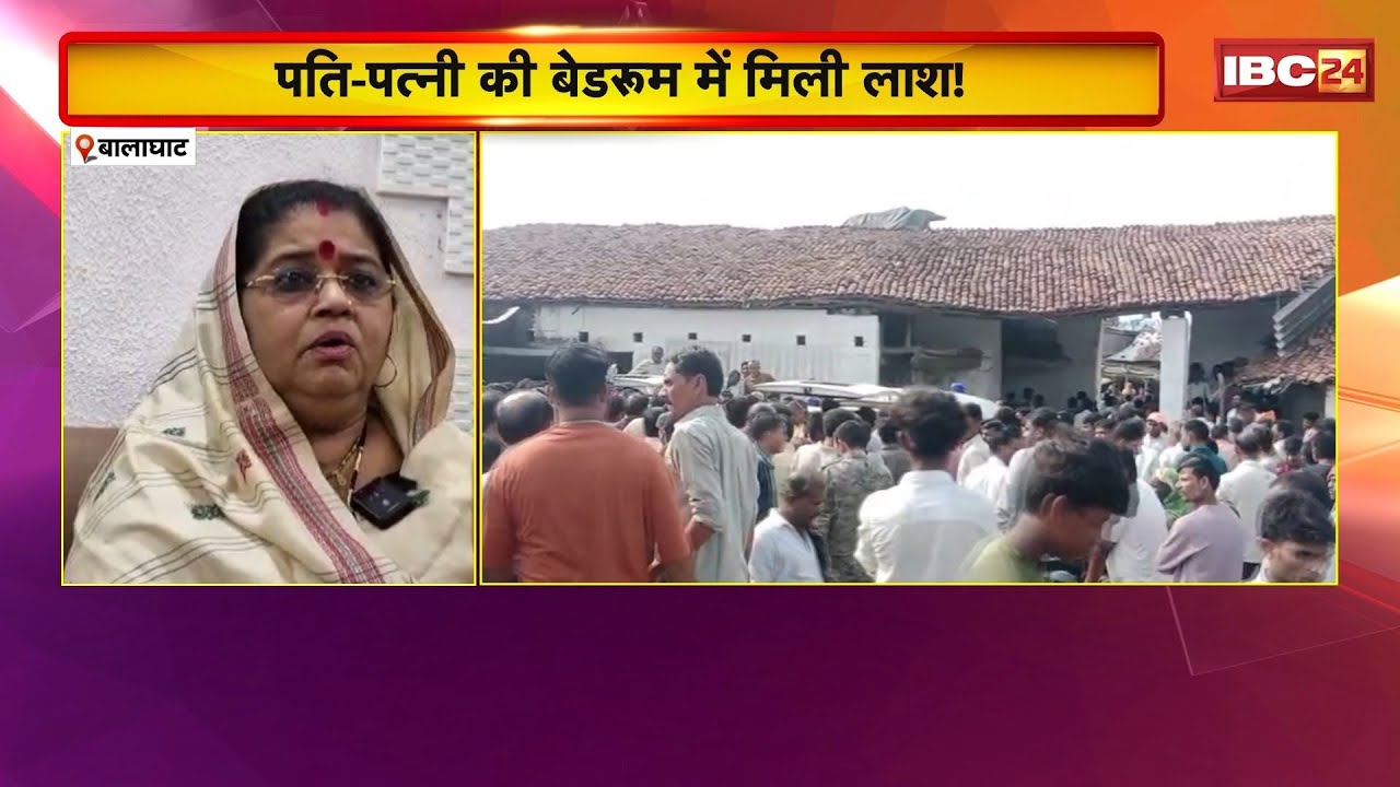Balaghat Crime News: Husband and wife's bodies found in bedroom! Police still haven't been able t...