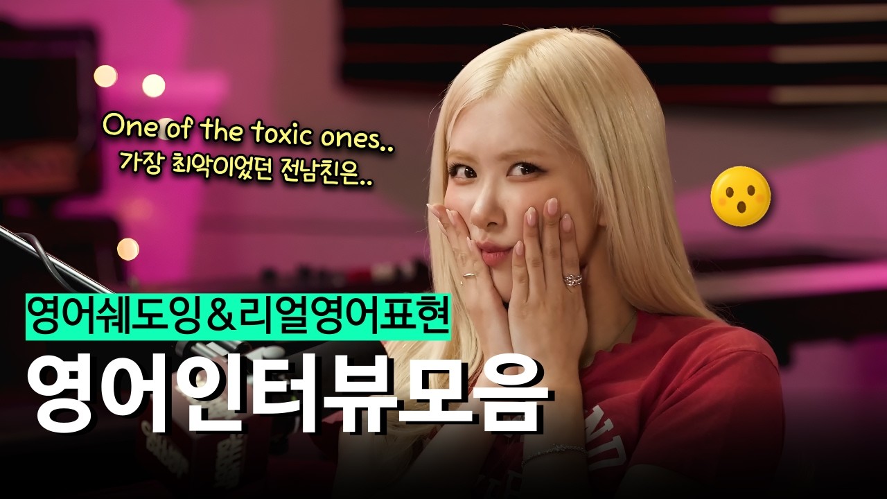 🎈[영어인터뷰모음] 영어 인터뷰로 배우는 생생한 리얼 영어표현 ✰