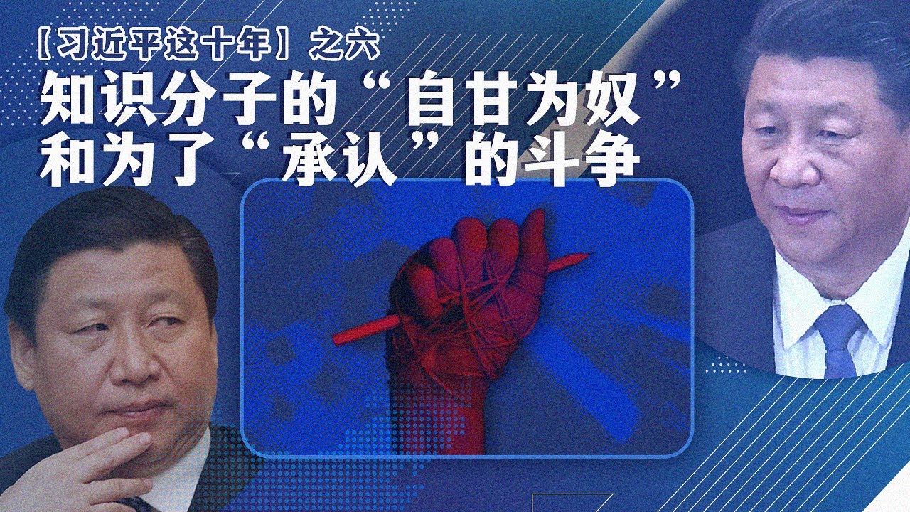 【习近平这十年】之六：知识分子的“为奴”和斗争