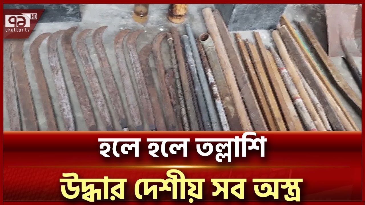 চট্টগ্রাম বিশ্ববিদ্যালয়ের হলগুলোতে বিপুল অস্ত্র উদ্ধার | Chittagong University | Ekattor TV
