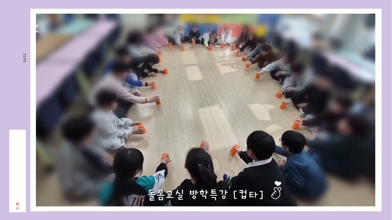 [컵타] 돌봄교실 방학특강