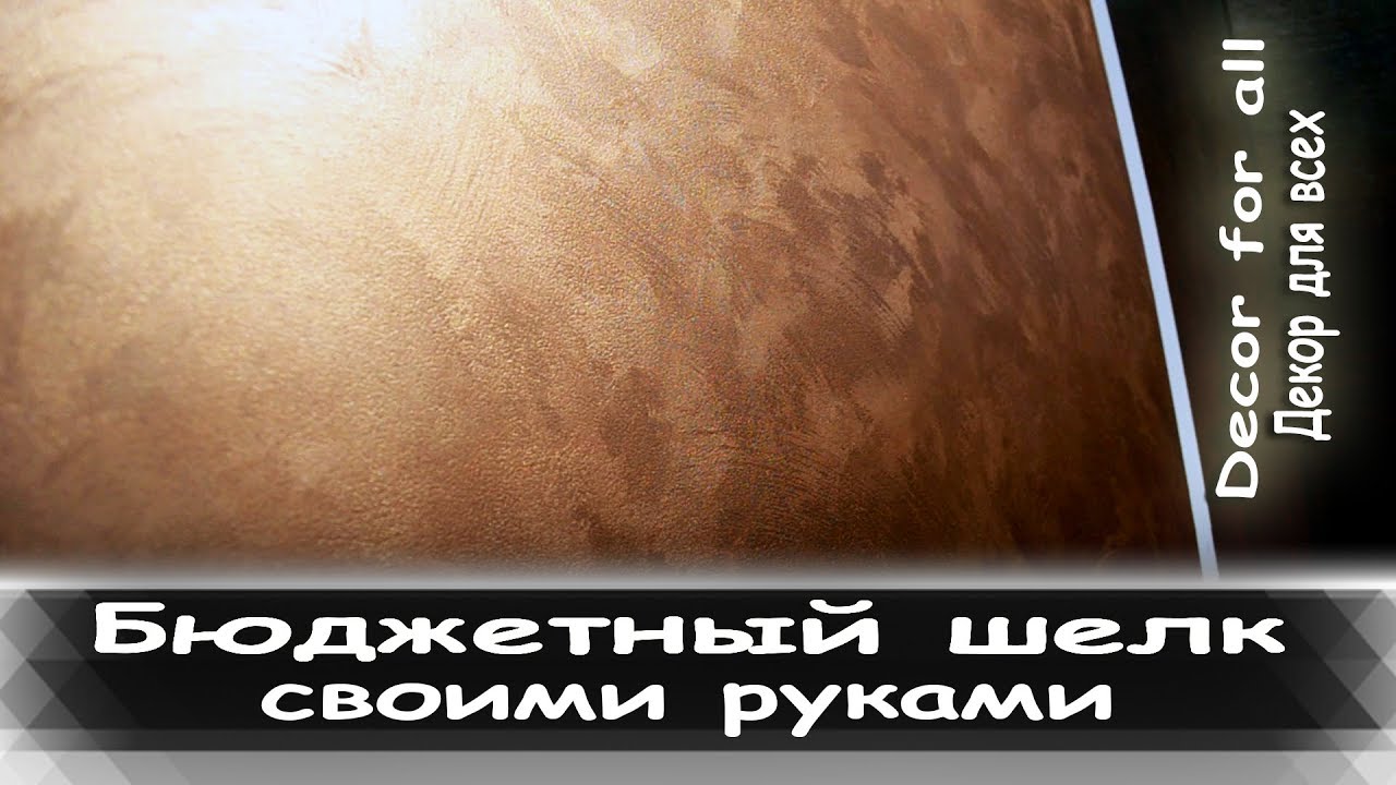 Самый дешевый и красивый шелк своими руками. Бюджетный шелк