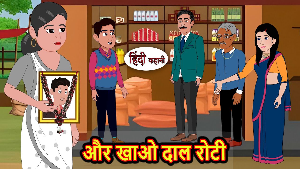 और खाओ दाल रोटी | Hindi Kahani | StoryTime | Bedtime Stories | Moral Story | Stories in Hindi