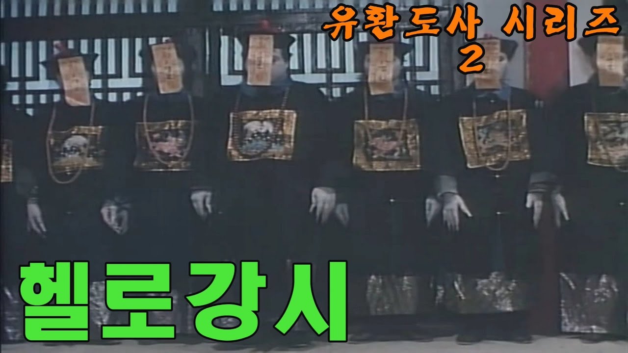 돌아온 홍사부 / 헬로강시 / 결말포함