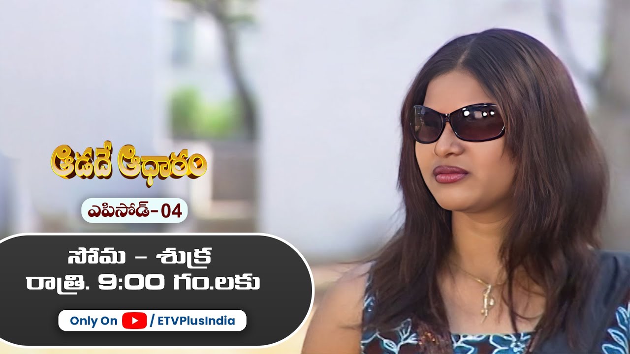 Aadade Aadharam | 23rd January 2025 | Full Episode 04 | ETV Plus