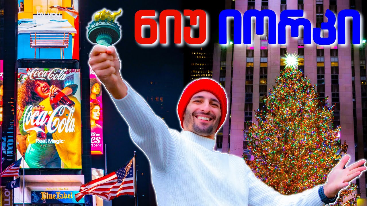 ახალი წელი ნიუ იორკში!