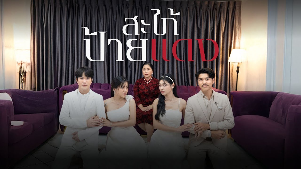 สะไภ้ในตำนาน ระรานไปถึงแม่สามี