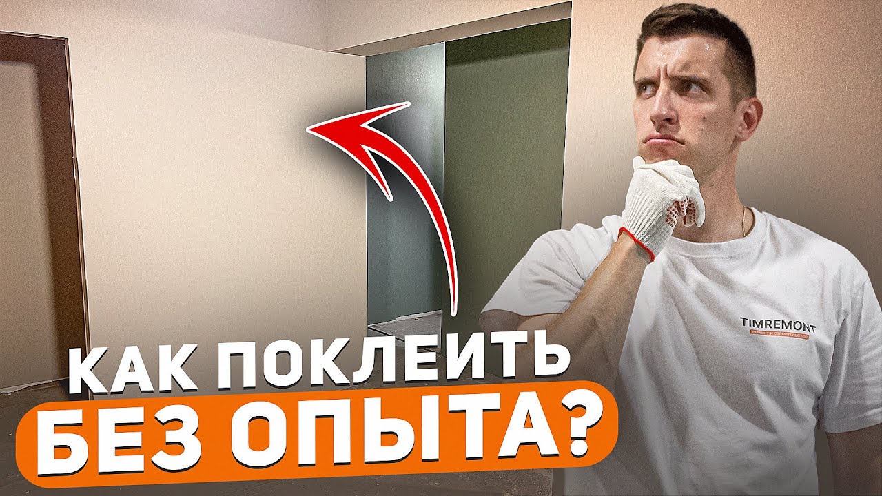 Поклеил обои в хрущевке | Полный процесс