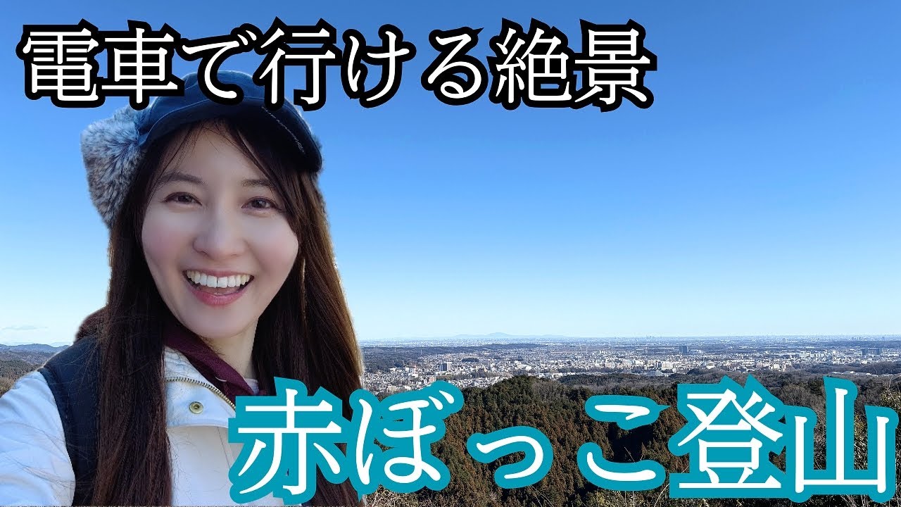 【登山女子】電車で行ける赤ぼっこ｜東京とは思えない絶景ハイキング