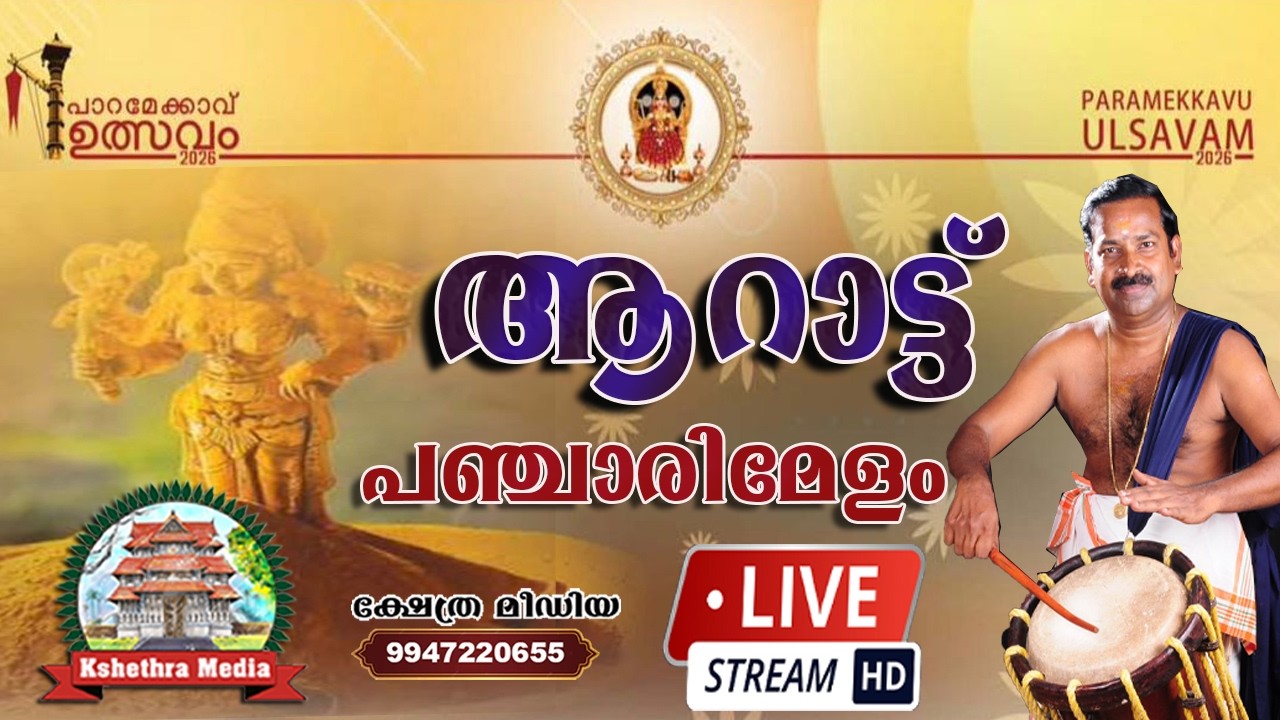 🔴 LIVE .  PANCHARIMELAM BY PERUVANAM SATHEESHAN  MARAR.PARAMEKKAVU ULSAVAM 2026