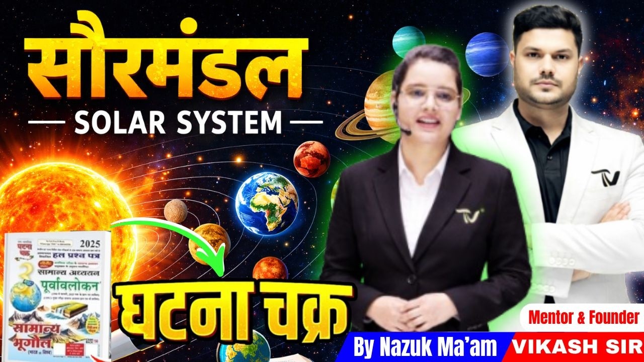 सौरमंडल | सभी ग्रहों की पूरी जानकारी | Solar System Explained in Hindi Ghatna chakram By Nazuk Ma'am